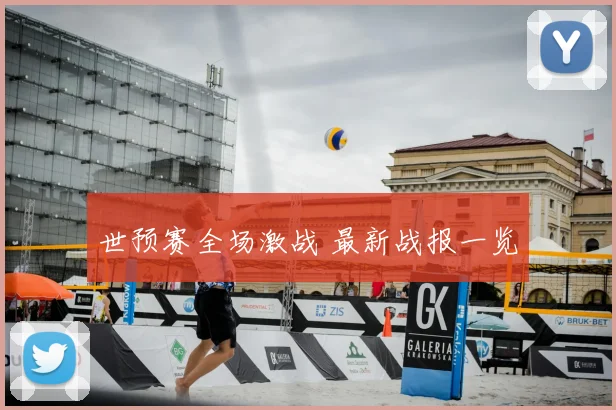 世预赛全场激战 最新战报一览