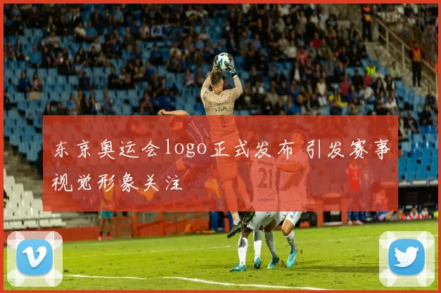 东京奥运会logo正式发布 引发赛事视觉形象关注