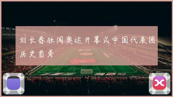 刘长春独闯奥运开幕式中国代表团历史首秀