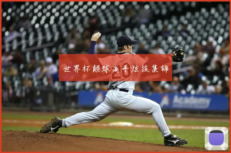 世界杯颠球高手炫技集锦