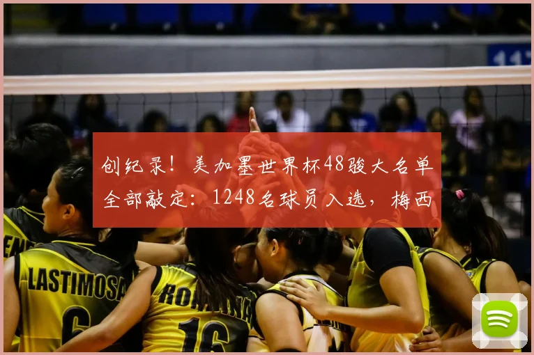 创纪录！美加墨世界杯48骏大名单全部敲定：1248名球员入选，梅西、C罗、奥乔亚六度出征！39天共104场比赛，观赛指南→