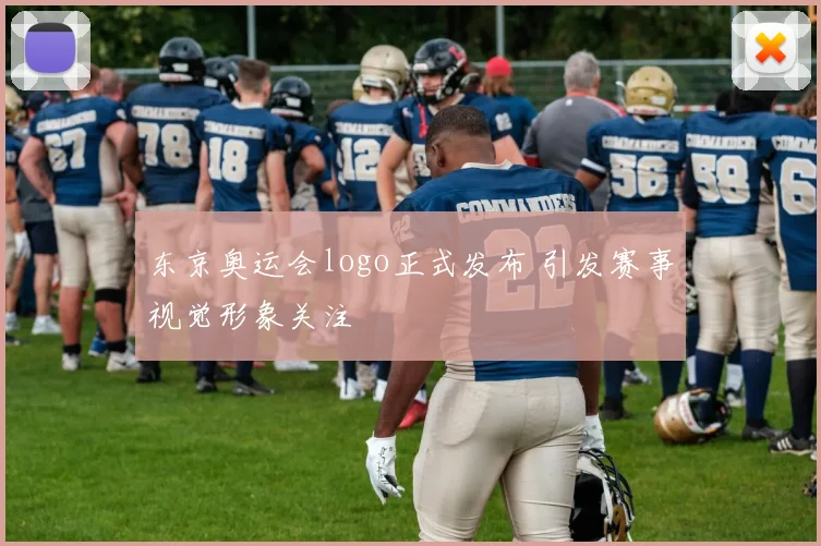 东京奥运会logo正式发布 引发赛事视觉形象关注