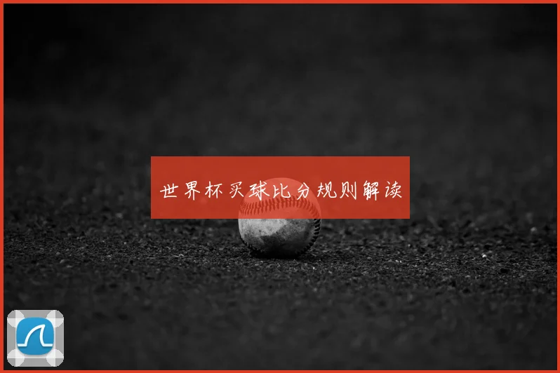 世界杯买球比分规则解读