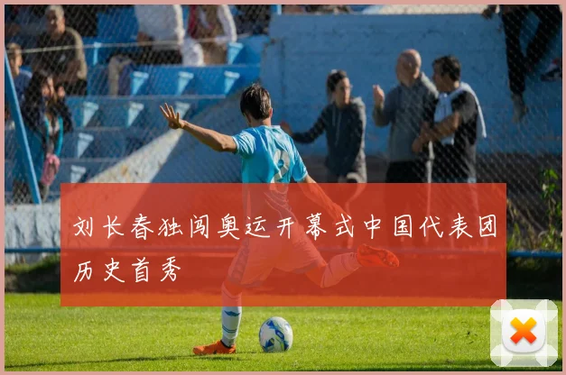 刘长春独闯奥运开幕式中国代表团历史首秀