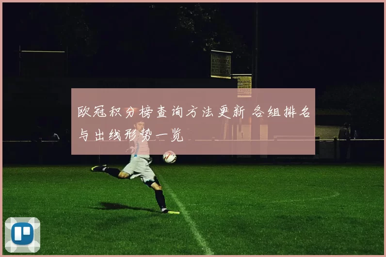 欧冠积分榜查询方法更新 各组排名与出线形势一览