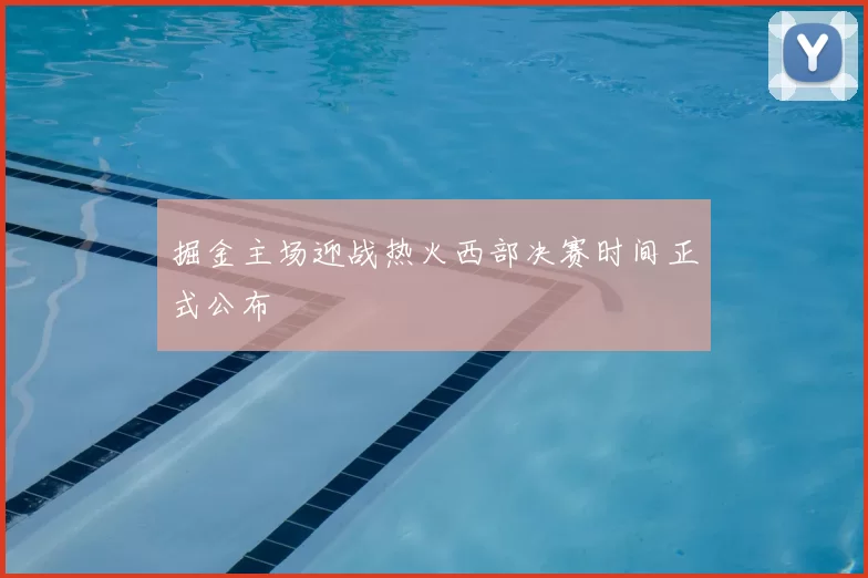 掘金主场迎战热火西部决赛时间正式公布