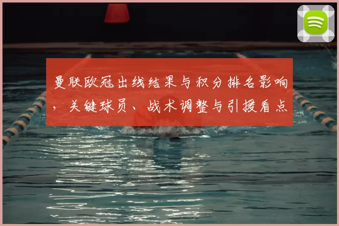 曼联欧冠出线结果与积分排名影响,关键球员、战术调整与引援看点