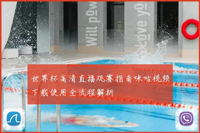 世界杯高清直播观赛指南咪咕视频下载使用全流程解析