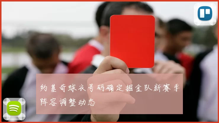 约基奇球衣号码确定掘金队新赛季阵容调整动态