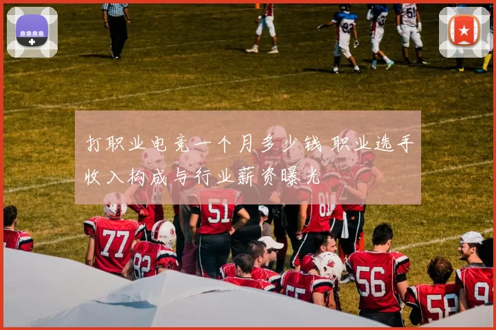 打职业电竞一个月多少钱 职业选手收入构成与行业薪资曝光