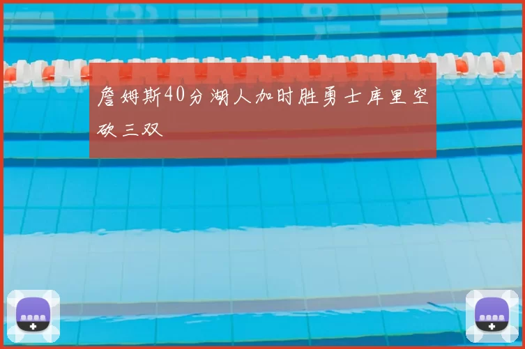 詹姆斯40分湖人加时胜勇士库里空砍三双