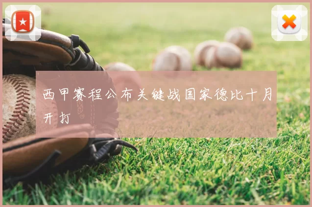 西甲赛程公布关键战国家德比十月开打