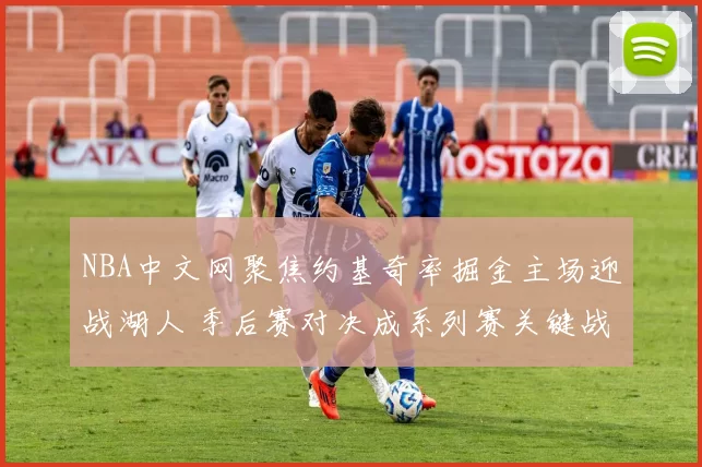 NBA中文网聚焦约基奇率掘金主场迎战湖人 季后赛对决成系列赛关键战