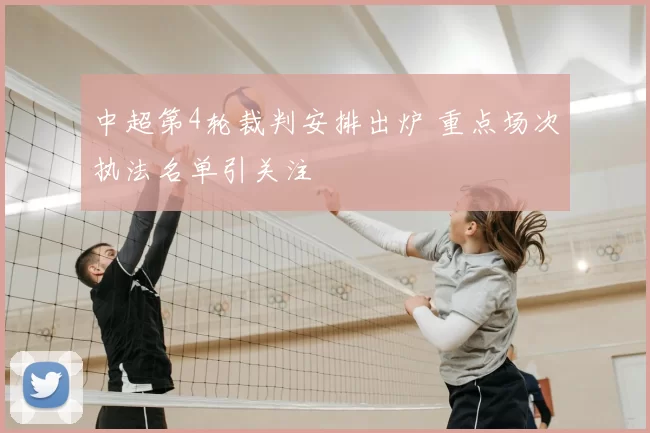 中超第4轮裁判安排出炉 重点场次执法名单引关注