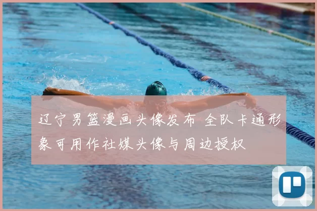 辽宁男篮漫画头像发布 全队卡通形象可用作社媒头像与周边授权