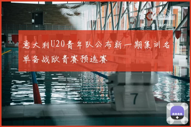意大利U20青年队公布新一期集训名单备战欧青赛预选赛