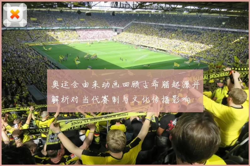 奥运会由来动画回顾古希腊起源并解析对当代赛制与文化传播影响