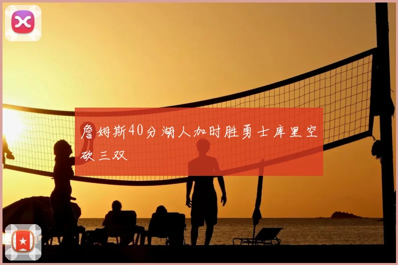 詹姆斯40分湖人加时胜勇士库里空砍三双