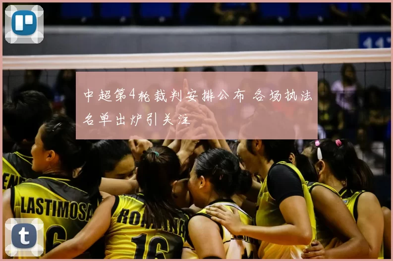 中超第4轮裁判安排公布 各场执法名单出炉引关注