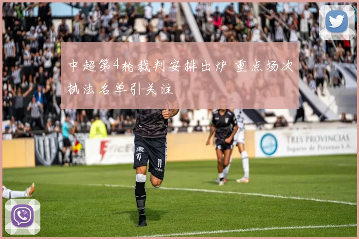 中超第4轮裁判安排出炉 重点场次执法名单引关注
