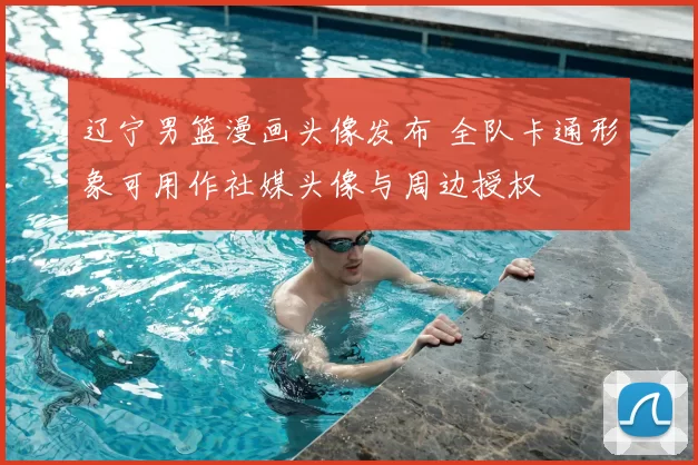 辽宁男篮漫画头像发布 全队卡通形象可用作社媒头像与周边授权