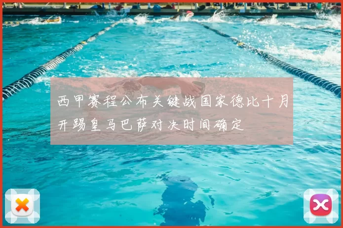 西甲赛程公布关键战国家德比十月开踢皇马巴萨对决时间确定