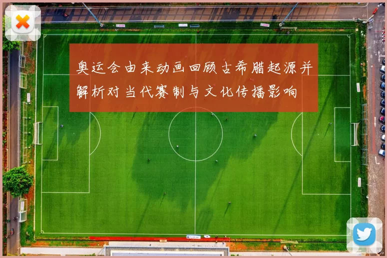 奥运会由来动画回顾古希腊起源并解析对当代赛制与文化传播影响